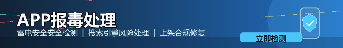 app误报处理